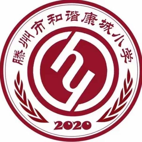 “音”和而“美”  雅而“体”正——滕州市龙泉街道和谐康城小学艺体组线上教学展示（副本）