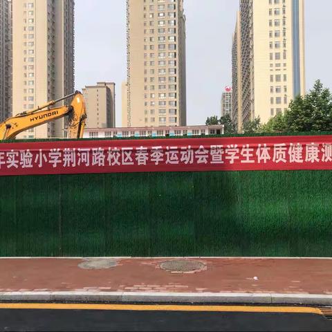 运动使我们充满活力 活力让校园变得美丽——2021年实验小学荆河路校区春季运动会暨学生体质健康测试赛举行