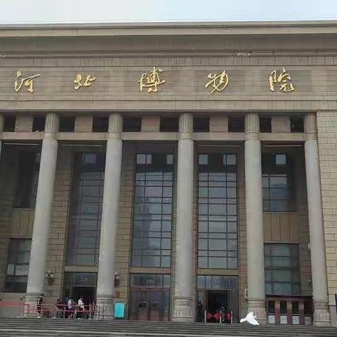 河北省博物院