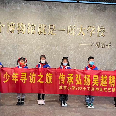 天目少年寻访之旅 传承弘扬吴越精神—城东小学202小工匠中队红五星小队研学活动