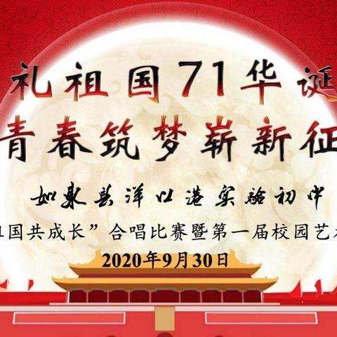 献礼祖国71华诞，青春筑梦崭新征程——洋口港实验初中首届“我与祖国共成长”合唱比赛暨校园艺术节开幕式