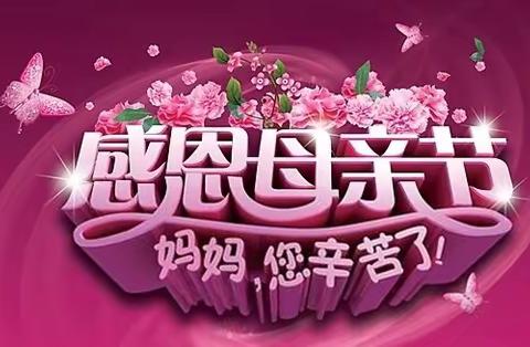 五月康乃馨，爱心献母亲，祝所有母亲节日快乐！