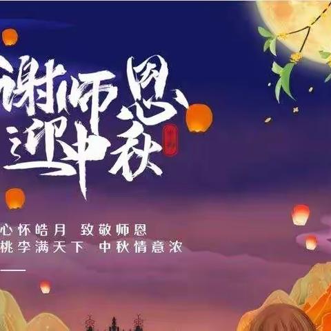 🍂谢师恩    迎中秋🍂