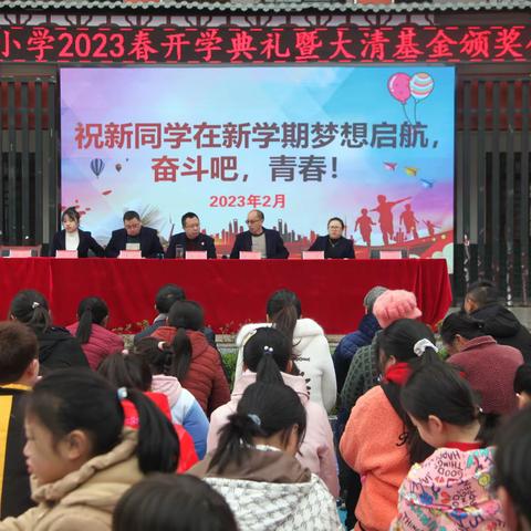 乐兴小学2023年春季开学典礼暨大清基金颁奖仪式