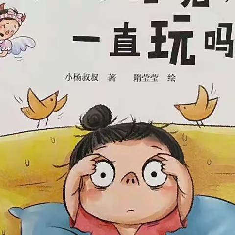 求实侨星幼儿园⭐晚安故事💤《可以不睡觉一直玩吗》