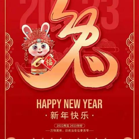 异彩纷呈庆元旦，云端相聚迎新年——田湖一中2023元旦欢庆活动