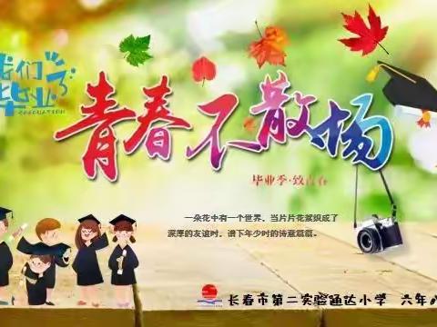 青春不散场 ——长春市第二实验通达小学  六年八班  成长相册