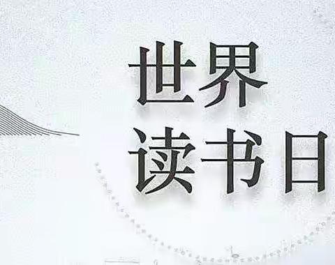 《读书日 品书香》人力资源部党支部主题党日活动