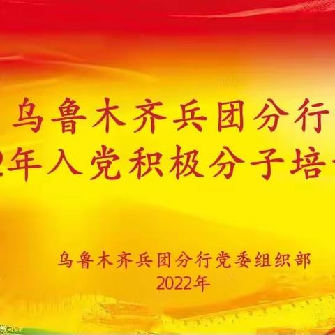 乌鲁木齐兵团分行举办2022年入党积极分子培训班