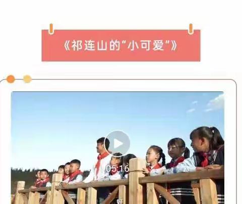 西宁市中庄小学“党二十大精神进课堂”系列活动(四)——给少先队员讲党的二十大［“祁连山的小可爱”］