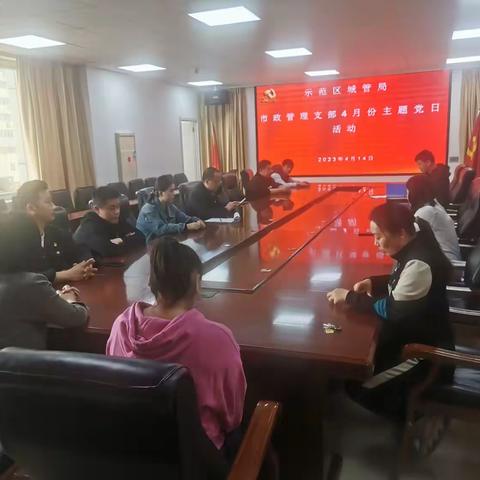 示范区城管局市政管理支部四月份主题党日活动