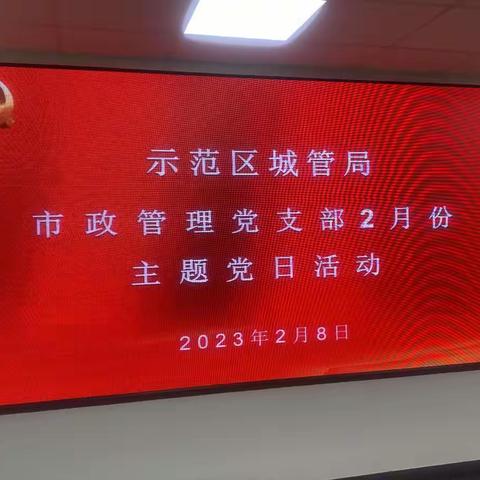 示范区城管局市政管理支部二月份主题党日活动