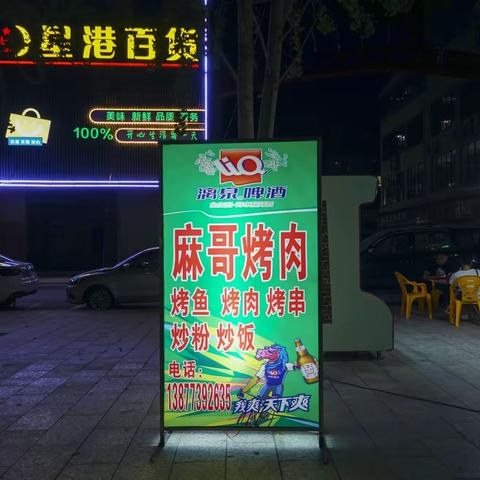 “麻哥烤肉”夜宵摊