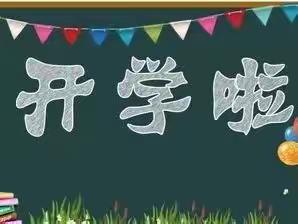 阿拉善右旗直属第二完全小学2022年秋季开学通知