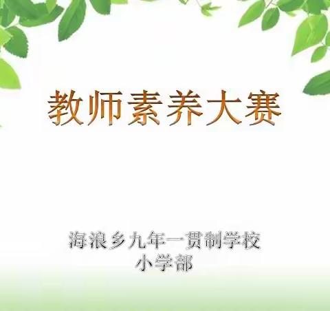 素养大赛展风采，教师能力大提升——海浪小学教师素养大赛