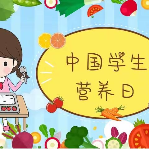 520全国营养日———爱自己，从健康饮食开始！金世纪幼儿园“全国学生营养日”主题教育活动