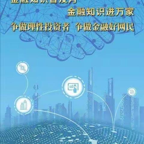 番禺路支行金融知识普及月金融知识进万家，争做理性投资者争做金融好网民宣传活动