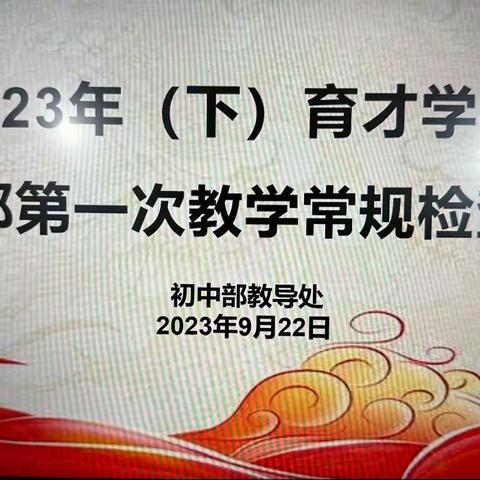 立足常规抓教学，砥砺前行谋发展——育才学校2023-2024学年度第一学期第一次教学常规检查