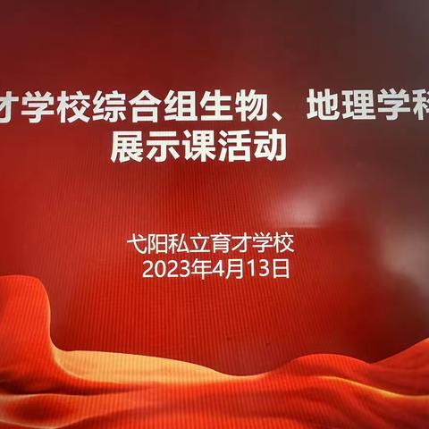 美丽绽放，发现更优秀的自己—弋县私立育才学校初中生物、地理展示课活动