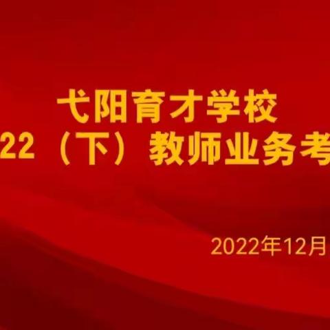 弋阳育才学校2022年(下)初中部教师业务考试—业务考试促进步，专业成长伴我行