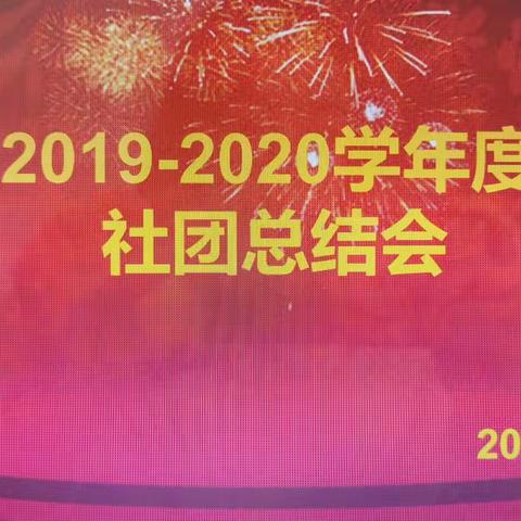 育才学校2019-2020学年度第一学期社团总结会