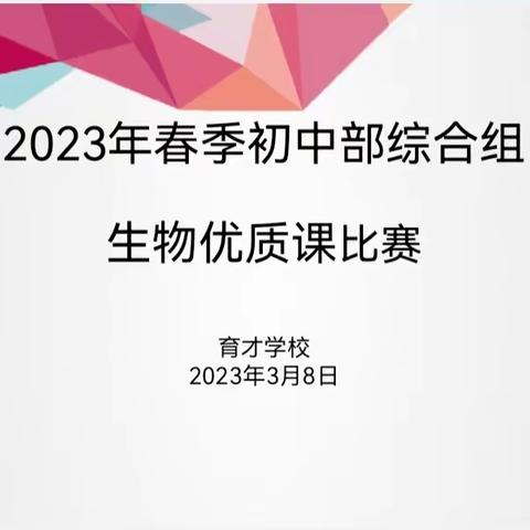 美丽绽放，发现更优秀的自己—弋县私立育才学校初中生物优质课比赛