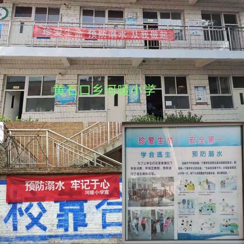 “珍爱生命，预防溺水，警钟长鸣”——黄石口乡河暖小学安全教育系列活动