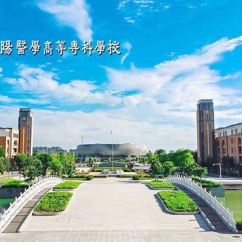 濮阳医学高等专科学校欢迎您