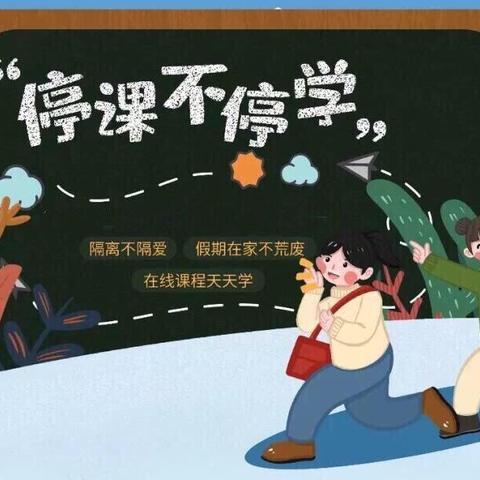 “停课不停学，成长不停步”——加格达奇区育才小学一年四班线上教学活动