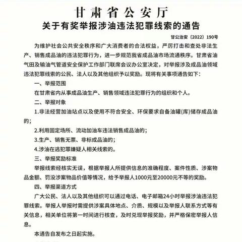 关于有奖举报涉油违法犯罪线索的通告