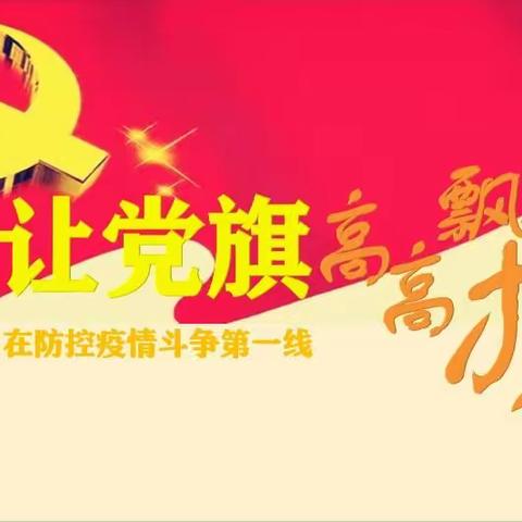 党员示范引领 助力疫情防控-董家河镇中心小学党员教师积极投身疫情防控工作