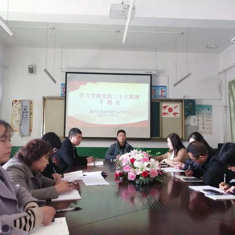 董家河镇中心小学召开学习贯彻党的二十大精神专题会