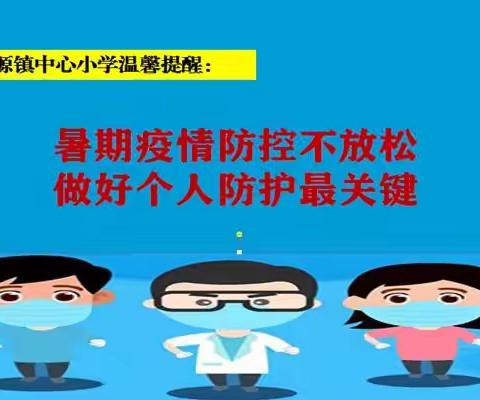 孙塬镇中心小学关于继续做好暑期新冠疫情防控工作致家长的一封信