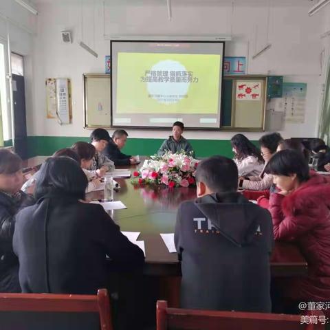 董家河镇中心小学召开教育教学质量分析及新学年教育教学工作安排会