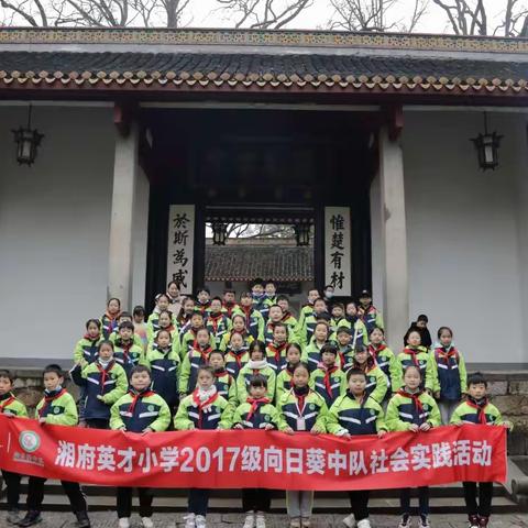 探究岳麓书院，感悟千年文化——湘府英才小学五（7）向日葵中队岳麓书院游学活动