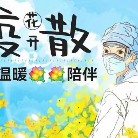 花开疫散 🌸🌺 温暖陪伴—匡衡小学幼儿园中班亲子线上活动（第三周）