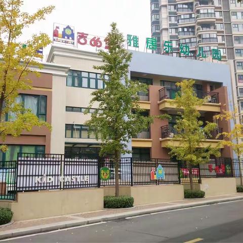 西安市长安区郭杜街道雅居乐幼儿园迎接市三级园复验工作