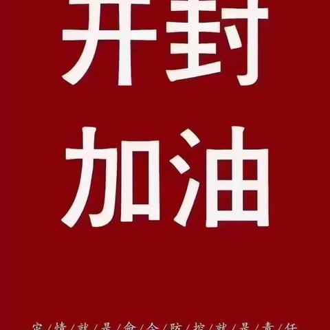 防疫进行时，我们在行动一一一祥符区万隆乡河水小学疫情防控进行时