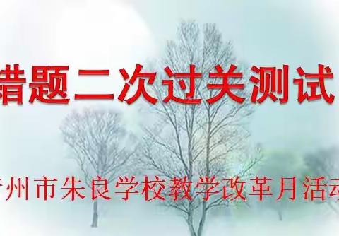 精研错题过关，提升教学质效--记朱良初中错题过关活动
