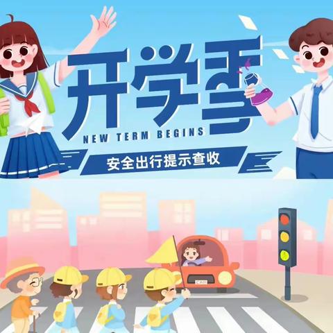 【安全教育】开学季，各位家长和学生：请收好这份开学交通安全提示
