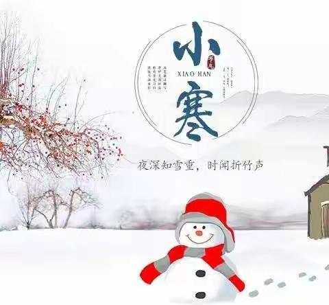 烟台市市级机关幼儿园~海蚌班～小寒节气