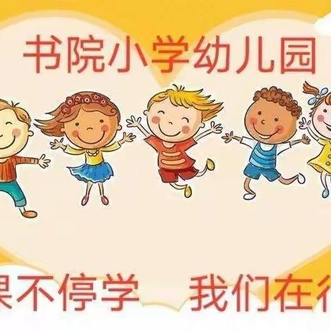 童心共战“疫”居家亦精彩——书院小学幼儿园居家抗疫生活学习分享篇（四）