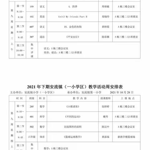 立足课堂共教研 以研促教同成长——记安流镇小学（一小学区）教学活动