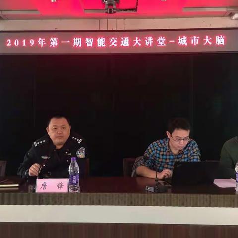 海口市公安局交通警察支队组织召开2019年第一期智能交通大讲堂——城市大脑培训会