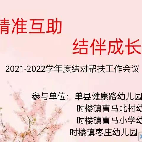 【精准互助  结伴成长】单县健康路幼儿园——2021-2022学年度结对帮扶工作会议纪实