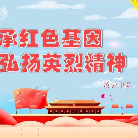 【传承红色基因，弘扬英烈精神】——寒亭区文昌小学凌云中队清明节主题队会