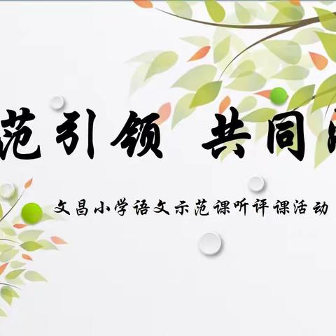【示范引领，共同成长】——寒亭区文昌小学十月份语文示范课听评课活动纪实