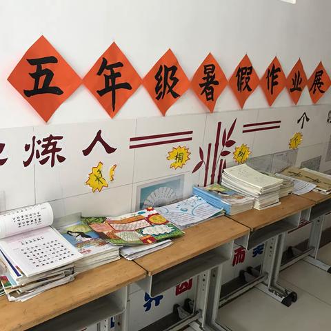 校园展硕果 秋日胜春潮 ——潍坊十中小学高年级暑假作业展评活动