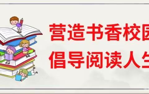 书香润假期 阅读伴成长--十中小学师生寒假阅读学习在行动