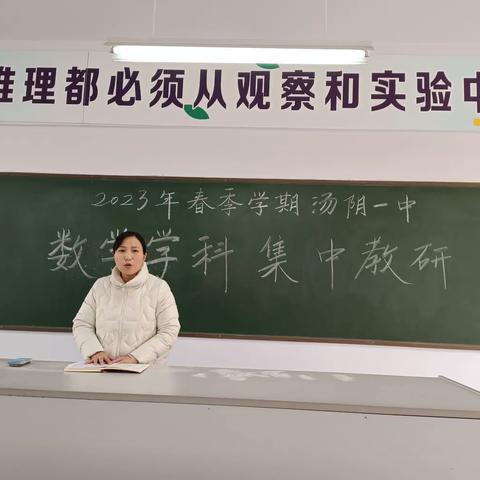 教研引航促成长，凝心聚力启新篇——汤阴一中数学学科集中教研活动